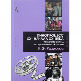 Кинопроцесс XX - начала XXI века. Искусство экрана в социодинамике культуры. Теория и практика