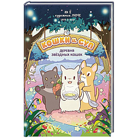 Кошки и суп. Деревня звездных кошек. Том 1