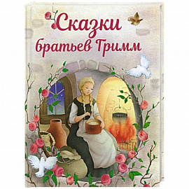 Сказки братьев Гримм