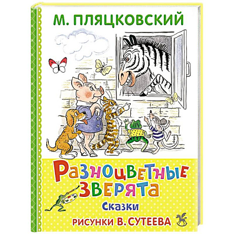 Фото Разноцветные зверята
