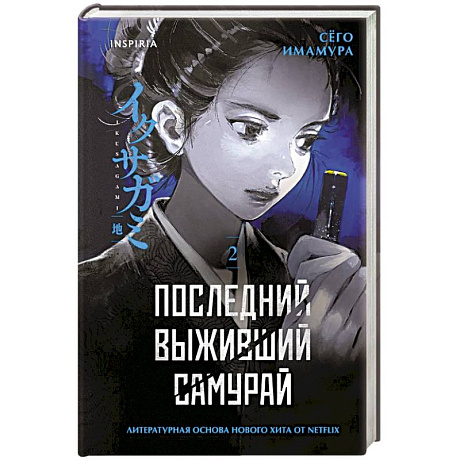 Фото Последний выживший самурай. Том 2 (Last Samurai Standing) (Последний выживший самурай #2)