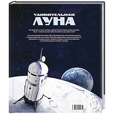 Фото Удивительная Луна. Истории и загадки спутника Земли