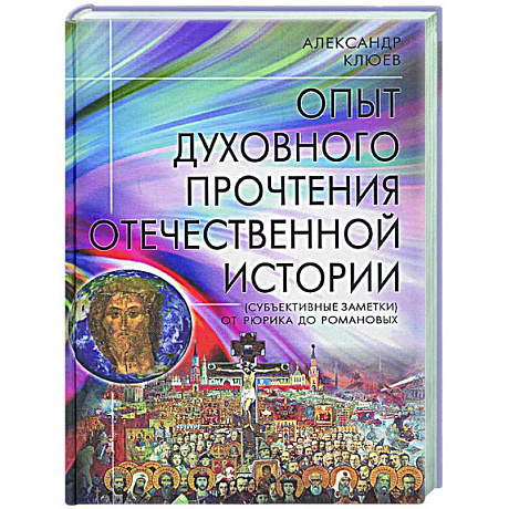 Фото Опыт духовного прочтения Отечественной истории (субъективные заметки). От Рюрика до Романовых