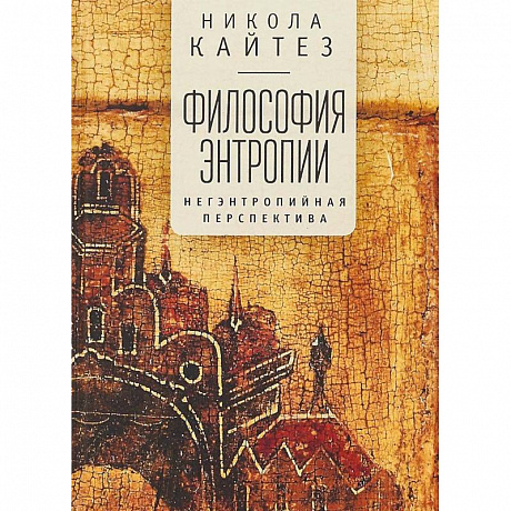 Фото Философия энтропии. Негэнтропийная перспектива