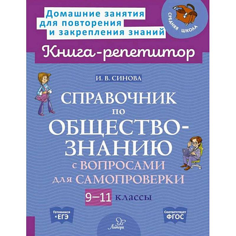 Фото Справочник по обществознанию с вопросами для самопроверки 9-11 кл