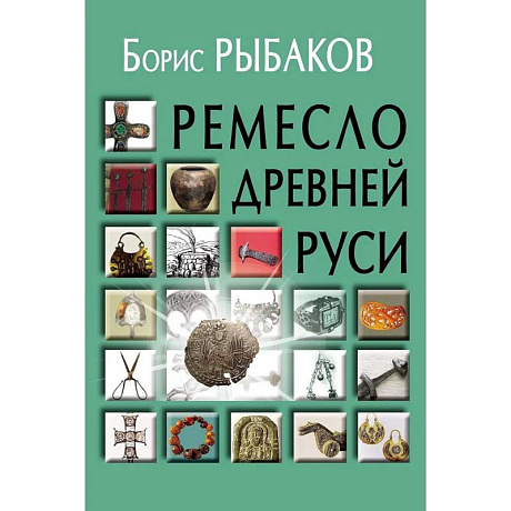 Фото Ремесло Древней Руси, 3-е издание