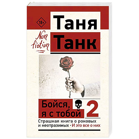 Фото Бойся, я с тобой 2. Страшная книга о роковых и неотразимых. И это все о них