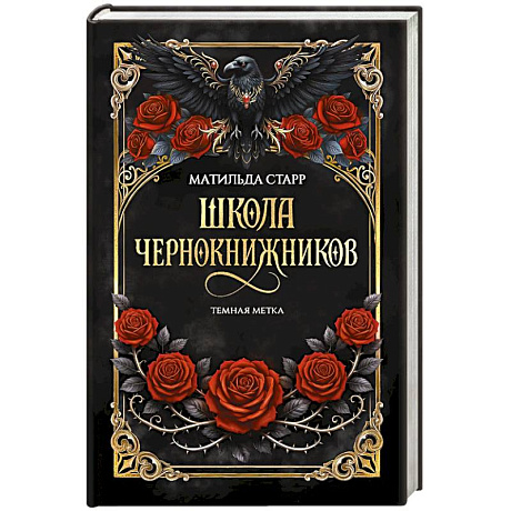 Фото Школа чернокнижников: темная метка