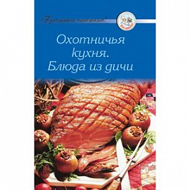 Охотничья кухня. Блюда из дичи