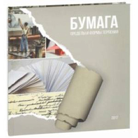 Бумага: пределы и формы терпения