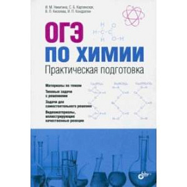 ОГЭ по химии. Практическая подготовка. Учебное пособие (+CD)