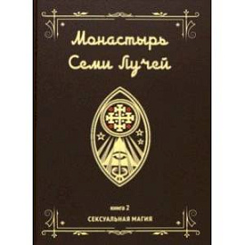 Монастырь семи лучей. Сексуальная магия. Книга 2