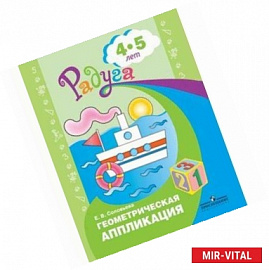 Геометрическая аппликация. Пособие для детей 4-5л