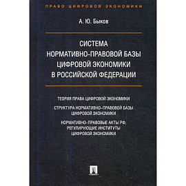 Система нормативно-правовой базы цифровой экономики в Российской Федерации