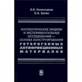 Математические модели и экспериментальные исследования - основа конструирования гетерогенных антифр.