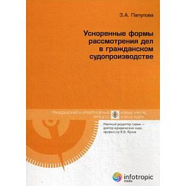 Ускоренные формы рассмотрения дел в гражданском судопроизводстве