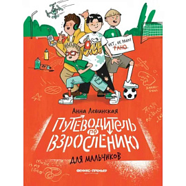 Путеводитель по взрослению для мальчиков