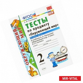 Окружающий мир. 2 класс. Тесты к учебнику А. А. Плешакова. В 2-х частях. Часть 2. ФГОС