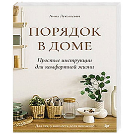 Порядок в доме. Простые инструкции для комфортной жизни