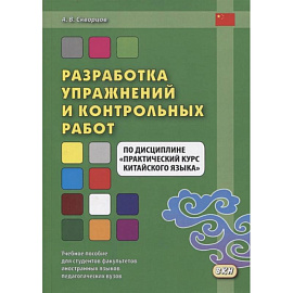 Разработка упражнений и контрольных работ по дисциплине 'Практический курс китайского языка'