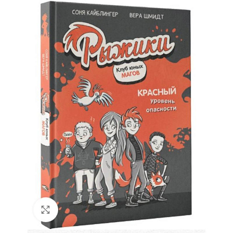 Фото Рыжики. Клуб юных магов. Красный уровень опасности