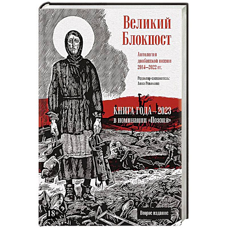Фото Великий Блокпост. Антология донбасской поэзии 2014-2022 гг.