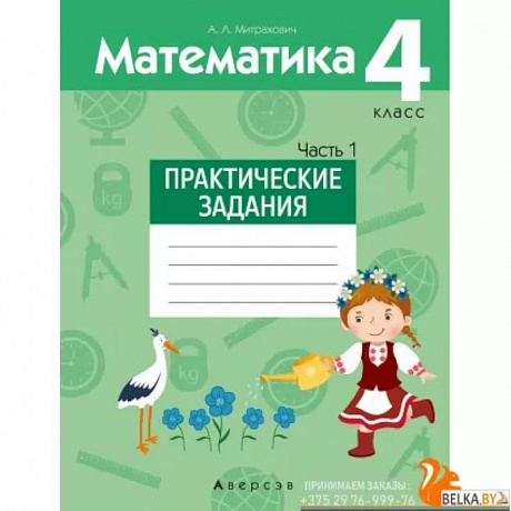 Фото Математика. 4 класс. Практические задания. Часть 1