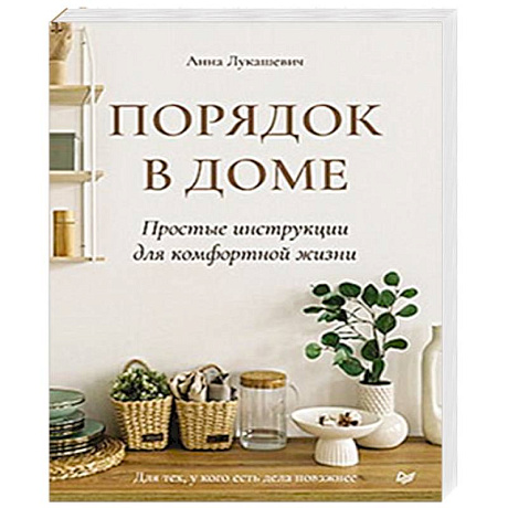 Фото Порядок в доме. Простые инструкции для комфортной жизни