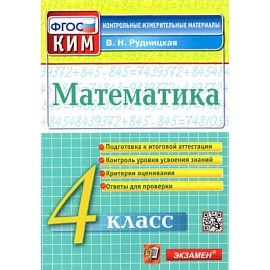 Математика. 4 класс. Контрольные измерительные материалы. ФГОС