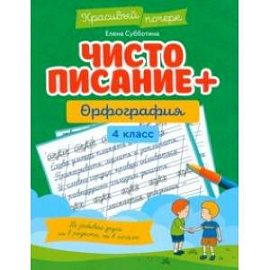 Чистописание + орфография. 4 класс