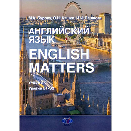 Английский язык. English Matters: Учебник: уровни В1–B2