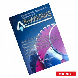 Процессы алмазной, эльборной (КНБ) обработки основных деталей, инструментов - машиностроения