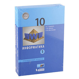 Информатика. 10 класс. Учебник. Углубленный уровень. Часть 1. ФП