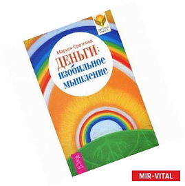 Деньги. Изобильное мышление