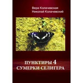 Пунктиры 4. Сумерки Селигера