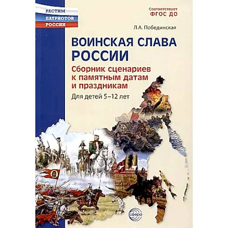 Фото Воинская слава России. Сборник сценариев к памятным датам и праздникам. Для детей 5-12 лет