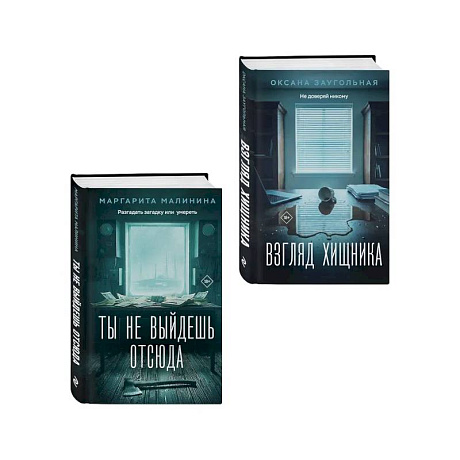 Фото Комплект из 2-х книг: Взгляд хищника + Ты не выйдешь отсюда