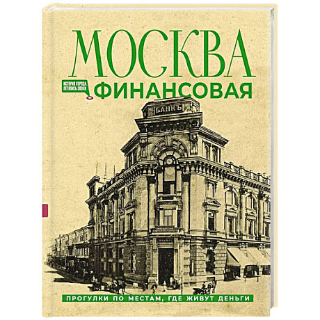 Фото Москва финансовая. Прогулки по местам, где живут деньги