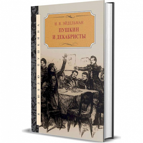 Фото Пушкин и декабристы