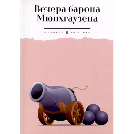 Фото Вечера барона Мюнхгаузена