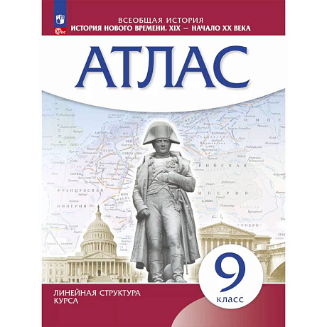 Фото История нового времени. XIX начало XX в. Атлас 9 класс. (Историко-культурный стандарт)