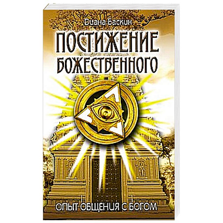 Фото Постижение Божественного. Опыт общения с Богом