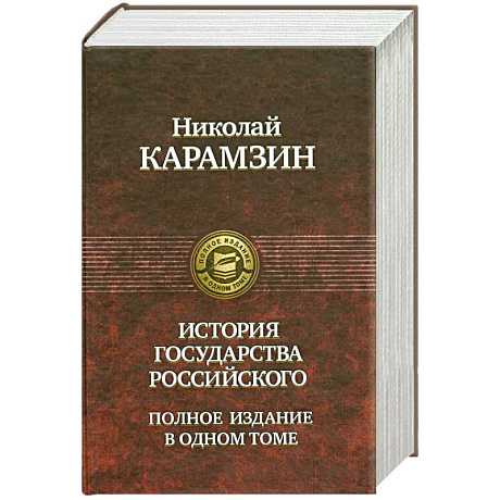 Фото История государства Российского Полное издание в одном томе