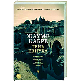 Тень евнуха
