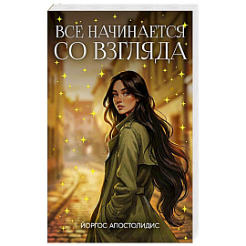 Все начинается со взгляда