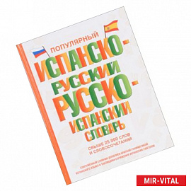Популярный испанско-русский русско-испанский словарь