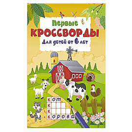 Первые кроссворды для детей от 6 лет