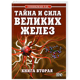 Тайна и сила великих желез. Книга 2