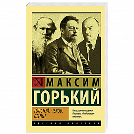 Толстой. Чехов. Ленин