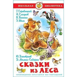 Сказки из леса